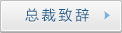 總

裁致辭