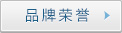 品

牌榮譽(yù)