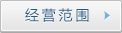 經(jīng)

營(yíng)范圍